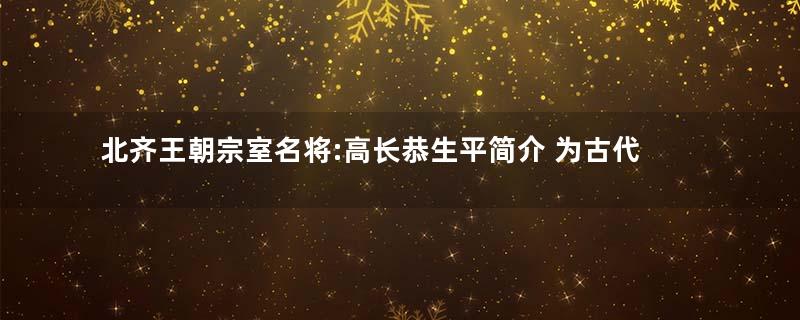 北齐王朝宗室名将:高长恭生平简介 为古代四大美男之一
